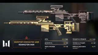 Warface Выбиваю REMINGTON MSR