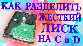 Как разделить жесткий диск на разделы Windows 10