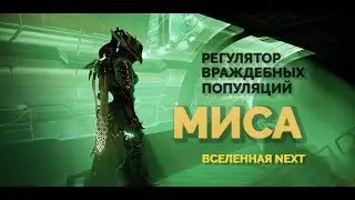 Миса. Билд на Осколочный Щит и Миротворец.