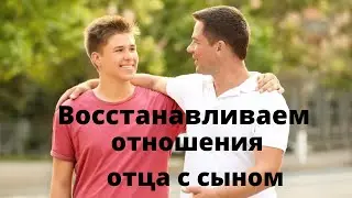 Владимир Савин 🔆 Восстановление отношения отца с сыном 🔆 Психо энергетика