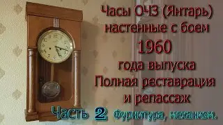 Часы ОЧЗ (Янтарь) 1960 г. выпуска. Полная реставрация и репассаж. Механизм и фурнитура. Часть 2