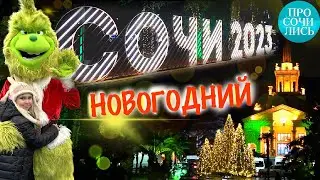 Сочи 2023 🎄 НОВОГОДНИЙ СОЧИ ➤Навагинская ➤Маяк ➤Министерские озера 🎄 как украсили Сочи в Новый год?!