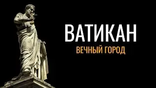 Ватикан: Вечный город