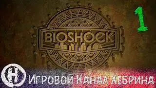 Bioshock 2 - Прохождение часть 1 - Возвращение в Восторг