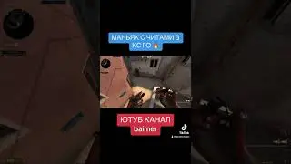 МАНЬЯК CS:GO С СОФТОМ / ДОГОНЯЛКИ КС ГО С СОФТОМ / ПРЯТКИ В КС ГО 