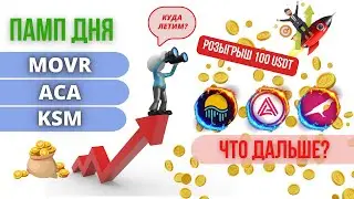 🚀 Памп дня - MOVR, ACA, KSM. Дальнейший прогноз!