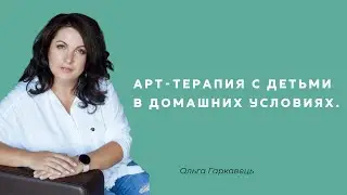 Арт-терапия с детьми в домашних условиях. Прямой эфир Ольги Гаркавец