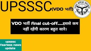 VDO DV रिज़ल्ट के बाद final cut-off high रहेंगी कारण ये हैं ||