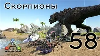 ARK Survival Evolved (The Island, одиночка) #58 Скорпионы