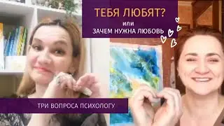 РИСУЕМ ЛЮБОВЬ или ТРИ ВОПРОСА ПСИХОЛОГУ #7/ Запись прямого эфира с Instagram