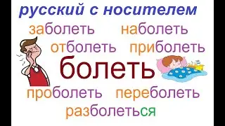 № 750 To get sick with prefixes / БОЛЕТЬ  с приставками / глаголы русского языка.