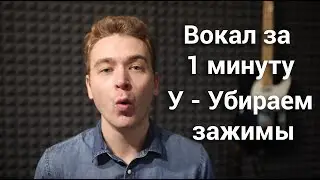 Как убрать зажимы с голоса. Как петь без зажимов. Упражнение на снятие зажимов