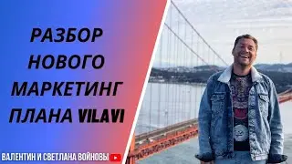 Разбор нового маркетинг плана VILAVI