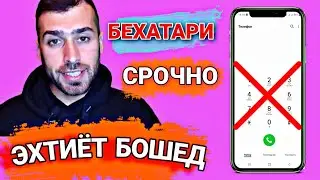 Барои бехатар будани чизхои телефонатон ин фунгсияро гирён кнен