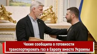 Чехия сообщила о готовности транспортировать газ в Европу вместо Украины