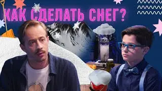 Как сделать снег?