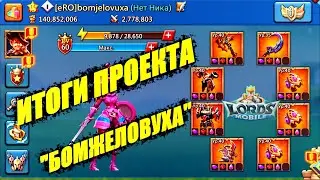 f2p сет чемпиона, финиш бомжеловухи, итоговый тест! Lords mobile