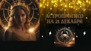 ГОРОСКОП ДЛЯ Рака на 21.12.2023