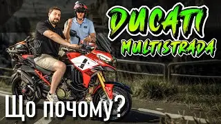 Ducati Multistrada. Літні знижки. Налітай!