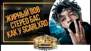 Как сделать жирный и перегруженный 808 стерео бас в стиле scarlxrd