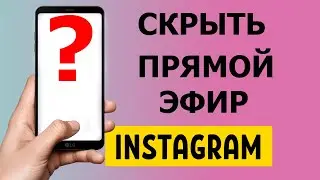 Как скрыть прямой эфир в Инстаграм?