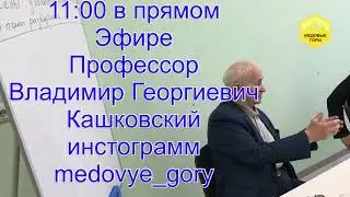 Лекции Кашковского В.Г. на инстограмм канале