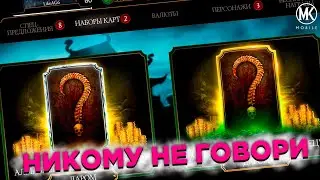 ОТКРЫВАЮ СЕКРЕТНЫЕ НАБОРЫ В Mortal Kombat Mobile