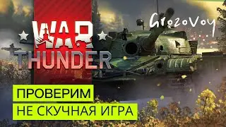 Говорят War Thunder не скучная игра ?