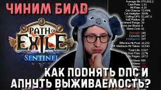 ВЛАДОС ПРОТИВ РАРНИКОВ! КАК АПНУТЬ ДПС И ВЫЖИВАЕМОСТЬ? | Path of Exile