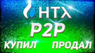 Покупка и продажа на P2P биржи HTX (HUOBI)