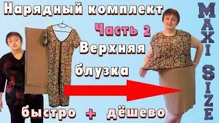 Нарядное платье пара. Часть 2. Блузка на платье-футляр. Летняя блузка своими руками