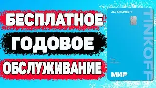 🔥 Обзор карты Тинькофф All Airlines Как ОФОРМИТЬ и ПОЛУЧАТЬ МИЛИ за покупки 12 месяцев БЕСПЛАТНО