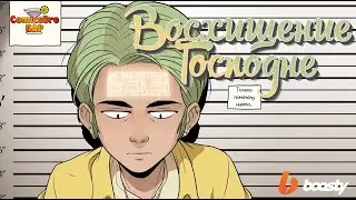 Восхищение Господне (ComicsBro)