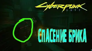 Как освободить Брика и Открыть Дверь в Cyberpunk 2077