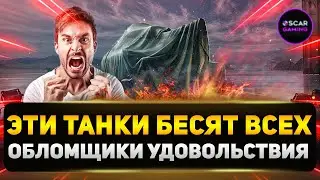 ТОП 5 РАЗДРАЖАЮЩИХ ТАНКОВ В ИГРЕ ✮ МИР ТАНКОВ