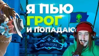 Murmoshow показывает как надо играть в ПВП! Всё что нужно знать о PVP в Sea of thieves