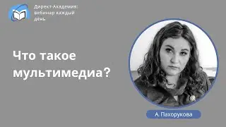 Что такое мультимедиа?