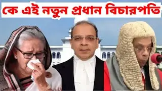 কে এই নতুন প্রধান বিচারপতি সৈয়দ রেফাত আহমেদ বাংলাদেশ সুপ্রিমকোর্ট । Chief Justice Syed Refaat Ahmed