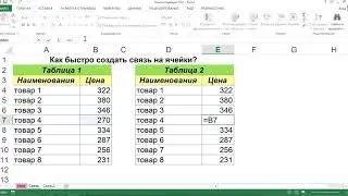 КАК БЫСТРО СОЗДАТЬ СВЯЗЬ НА ЯЧЕЙКИ В EXCEL