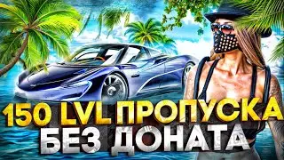 150 УРОВЕНЬ ЛЕТНЕГО ПРОПУСКА 2024 БЕЗ ДОНАТА! МУЛЬТИ КАРТА ЛОГАНА ФЛЕТЧЕРА в GTA 5 RP MAJESTIC