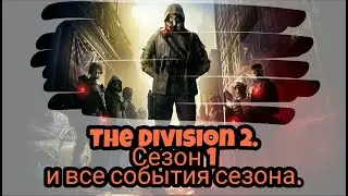 The Division 2. Сезон 1 и все события сезона + Обзор новой прокачки статов !