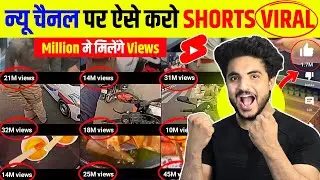 🔴2 मिनट में Viral YouTube Shorts video viral kaise kare |Shorts viral kaise kre |shorts viral trick