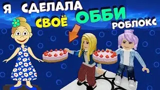 Я сделала своё ОББИ РОБЛОКС  😍  УРААА !!! Играю в Shosho's Obby ( роблокс на русском языке )