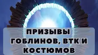 КРУТЫЕ ПРИЗЫВЫ ГОБЛИНОВ, ВТК И КОСТЮМЕРНОЙ! // ИМПЕРИЯ ПАЗЛОВ 18+