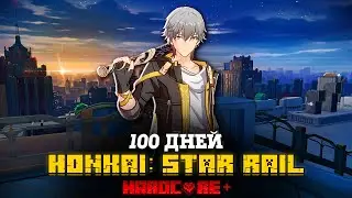 100 ДНЕЙ В HONKAI: STAR RAIL!