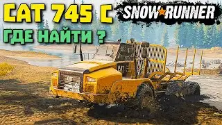 ГДЕ находится Caterpillar 745 C ??? /SNOWRUNNER 2021