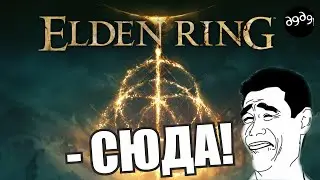 СТРИМ - ПОЯСНЯЮ, КАК НАГИБАТЬ В ELDEN RING