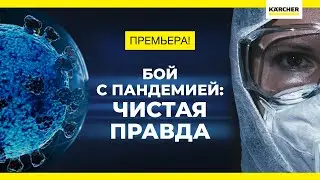 Документальный фильм. Бой с пандемией: чистая правда! Премьера 2021! 16+