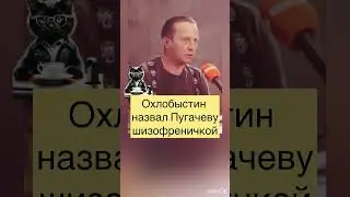 ОХЛОБЫСТИН УНИЗИЛ ПУГАЧЁВУ