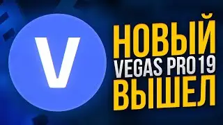 VEGAS PRO 19  | ЧТО НОВОГО ДОБАВИЛИ?